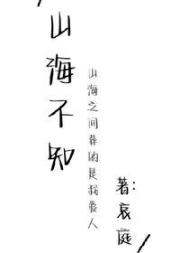 山海不知