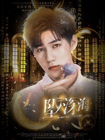 TNT：墜入深海