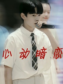 張極：心動(dòng)暗戀