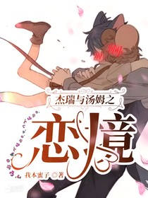 杰瑞与汤姆之恋境