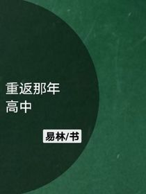 重返那年高中