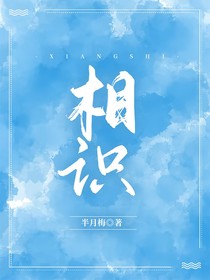 相识（凹凸）