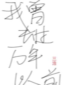 我曾去过万年以前