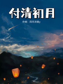 付清初月
