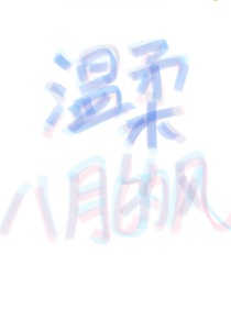 温柔八月的风