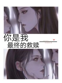 你是我最终的救赎