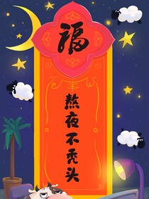 夜與善