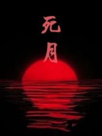 死月