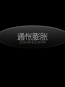 通怅膨胀