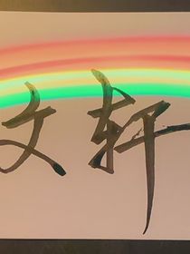 文轩：狼与鱼的故事
