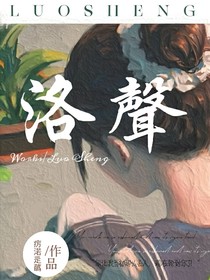 洛声