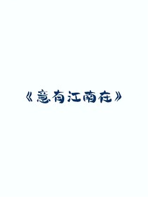 意有江南在
