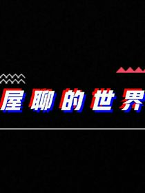 屋聊的世界