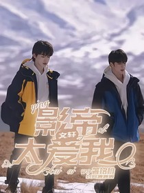 文轩：影帝太爱我