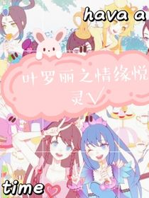 叶罗丽之情缘悦灵