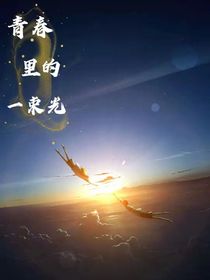 一束光的青春
