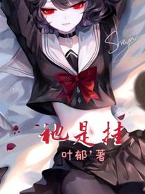 祂是掛