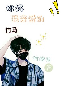 你好，我亲爱的竹马