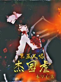 第五人格之杰园虐