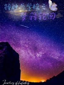 特種兵學校之夢轉(zhuǎn)輪回