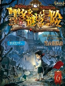 查理九世，黑夜的隱族