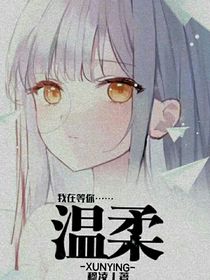 第五人格：温柔