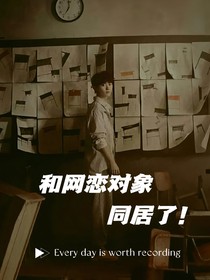 和網(wǎng)戀對(duì)象同居了