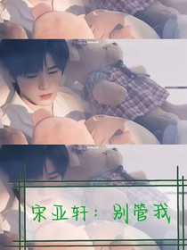 宋亚轩：别管我