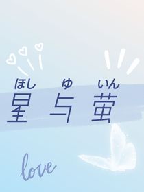 星与萤