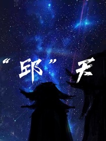 邱天之葉