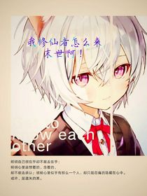 我修仙者怎么来到末世啊