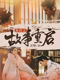 东宫之故事重启