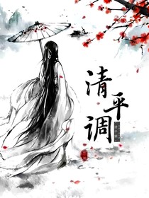 清平調(diào)：落雪