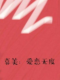 喜美：爱恋无度