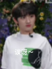 馬嘉祺：騙到小狐貍了