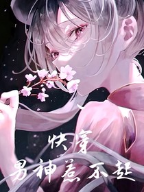 快穿：男神有點(diǎn)惹不起