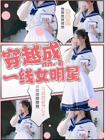 穿越成一线女明星