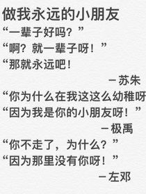 做我永遠(yuǎn)的小朋友