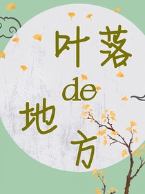 葉落的地方