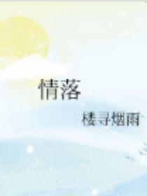 缘……情落