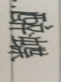 素……