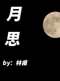 月思