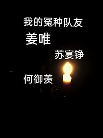我的冤种男朋友