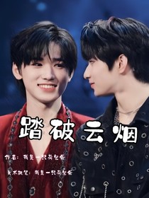 宋亞軒：踏破云煙