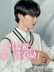 马嘉祺：第一次心动