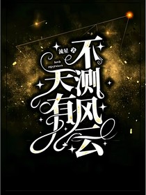 凹凸：天有不测风云