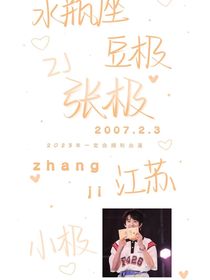 张极：我家的小朋友