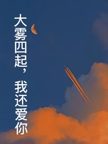 大霧四起，我還愛你