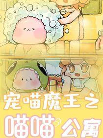 宠喵魔王：喵喵公寓
