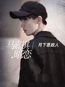 马嘉祺—暗恋